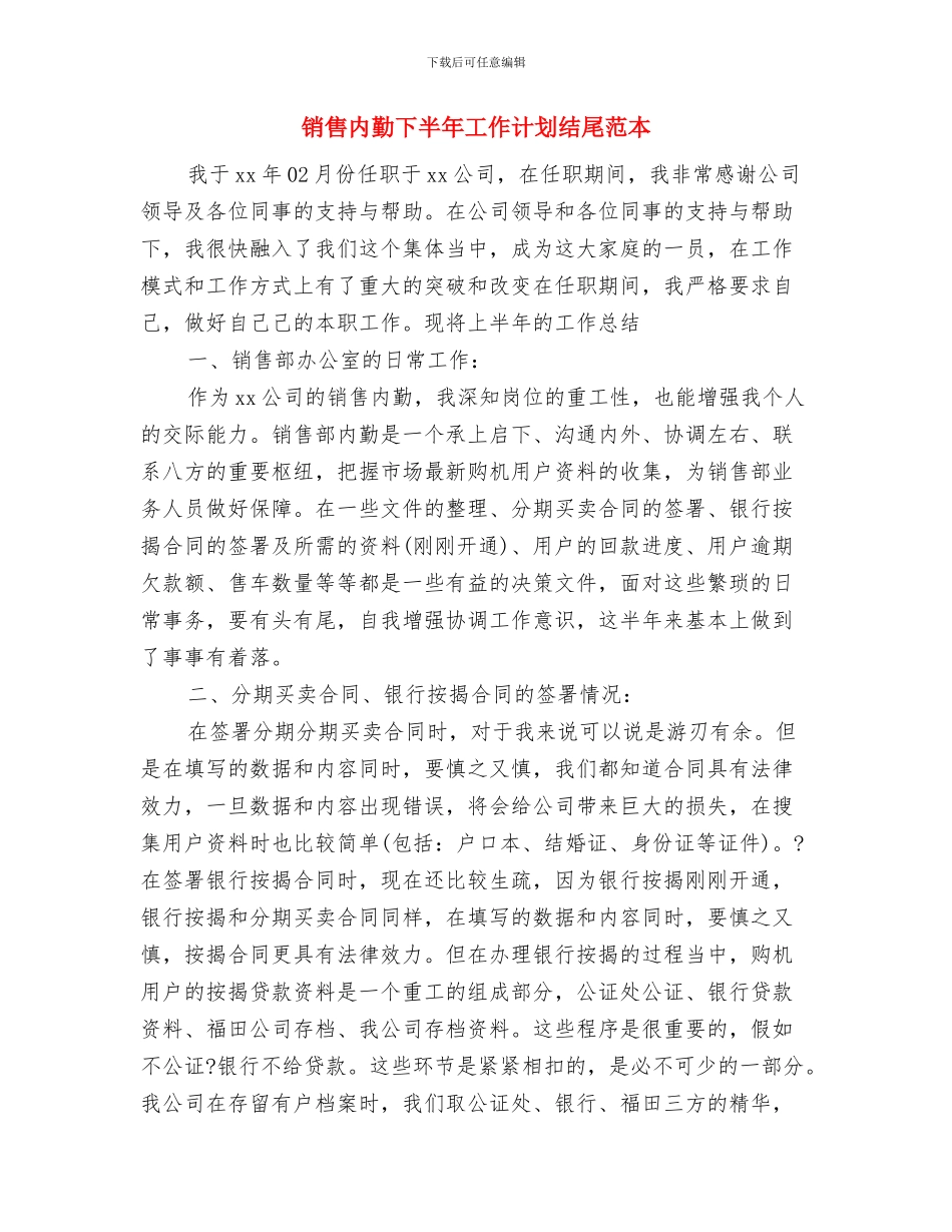 销售内勤2024工作计划结尾与销售内勤下半年工作计划结尾范本汇编_第3页