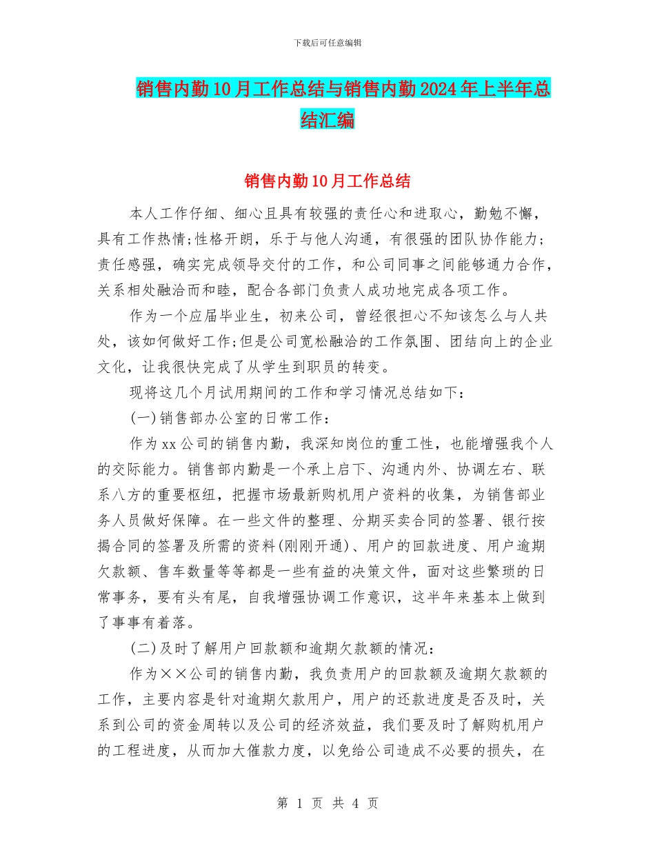销售内勤10月工作总结与销售内勤2024年上半年总结汇编_第1页