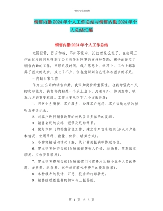 销售内勤2024年个人工作总结与销售内勤2024年个人总结汇编