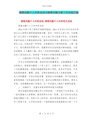 销售内勤个人年终总结与销售内勤主管工作总结汇编