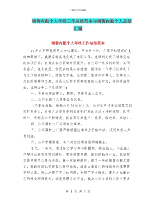 销售内勤个人年终工作总结范本与销售内勤个人总结汇编