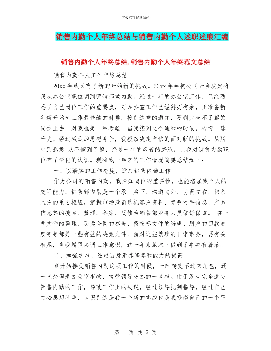销售内勤个人年终总结与销售内勤个人述职述廉汇编_第1页