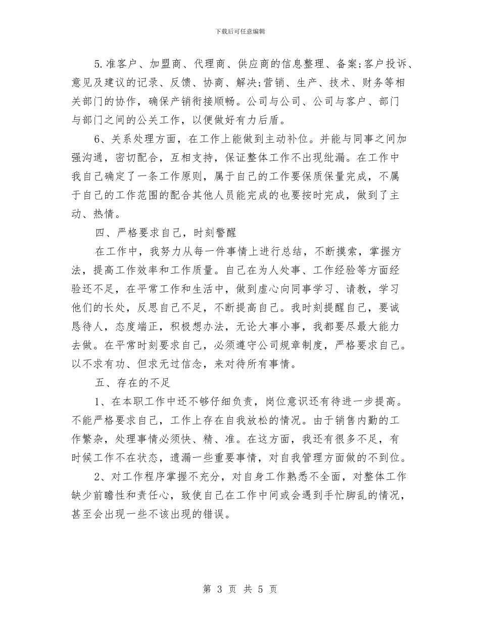 销售内勤个人年终总结与销售内勤个人述职述廉汇编_第3页