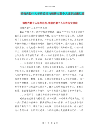 销售内勤个人年终总结与销售内勤个人述职述廉汇编