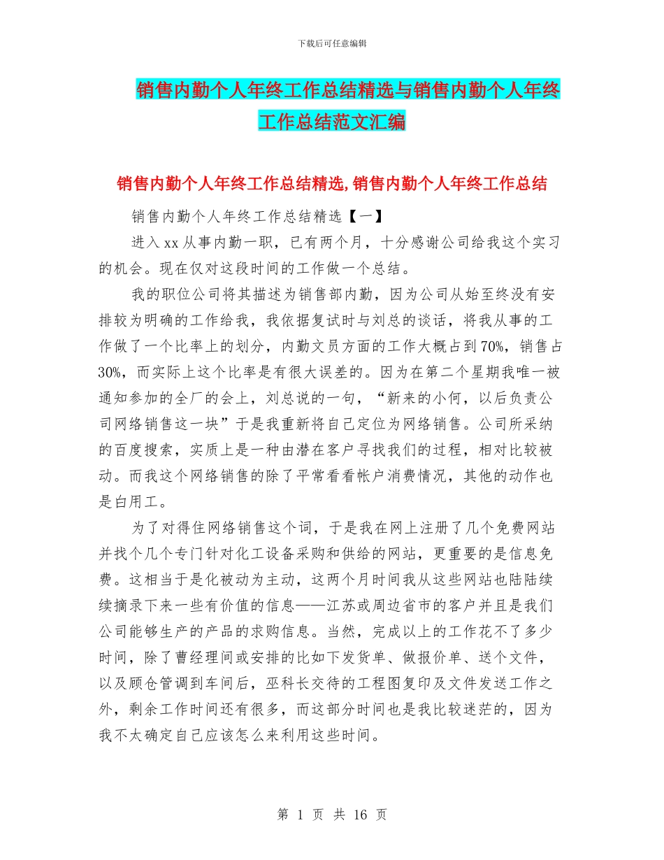 销售内勤个人年终工作总结精选与销售内勤个人年终工作总结范文汇编_第1页