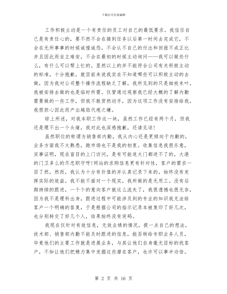 销售内勤个人年终工作总结精选与销售内勤个人年终工作总结范文汇编_第2页