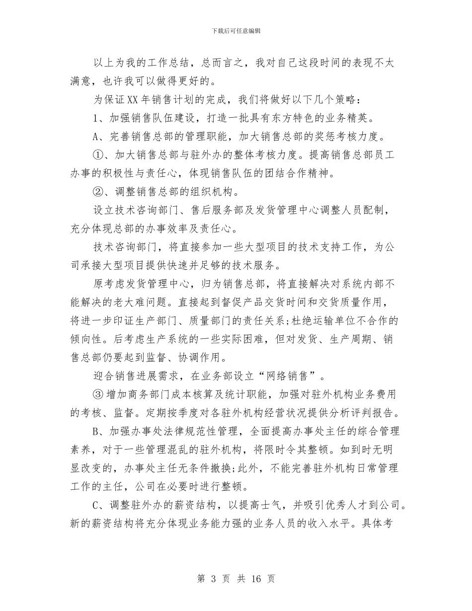 销售内勤个人年终工作总结精选与销售内勤个人年终工作总结范文汇编_第3页