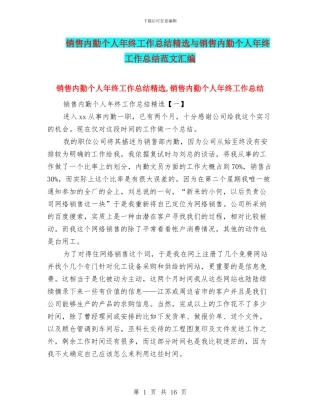 销售内勤个人年终工作总结精选与销售内勤个人年终工作总结范文汇编