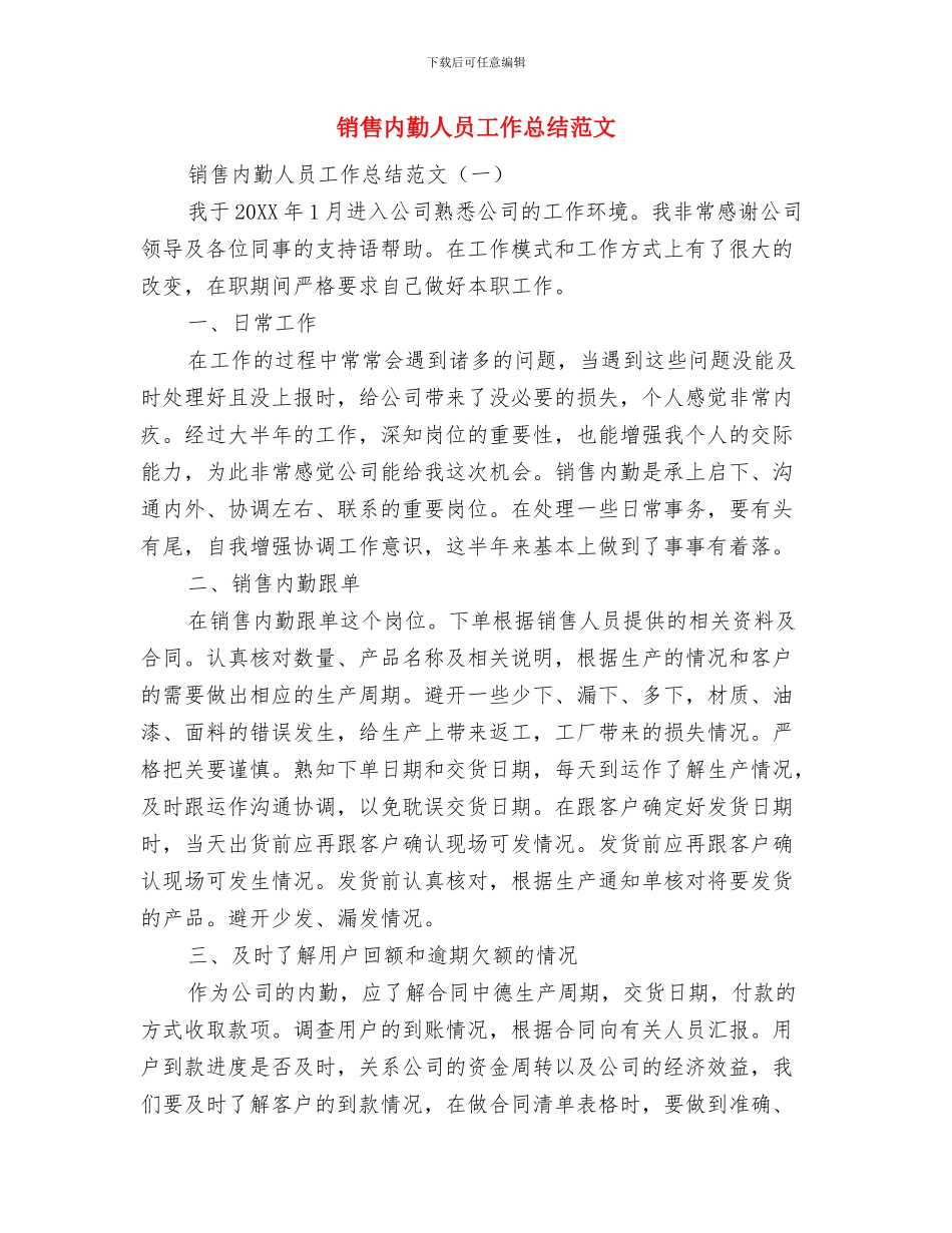 销售内勤主管工作总结范文与销售内勤人员工作总结范文汇编_第3页