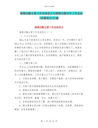 销售内勤主管工作总结范文与销售内勤半年工作总结汇编