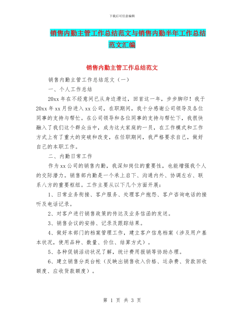 销售内勤主管工作总结范文与销售内勤半年工作总结范文汇编_第1页