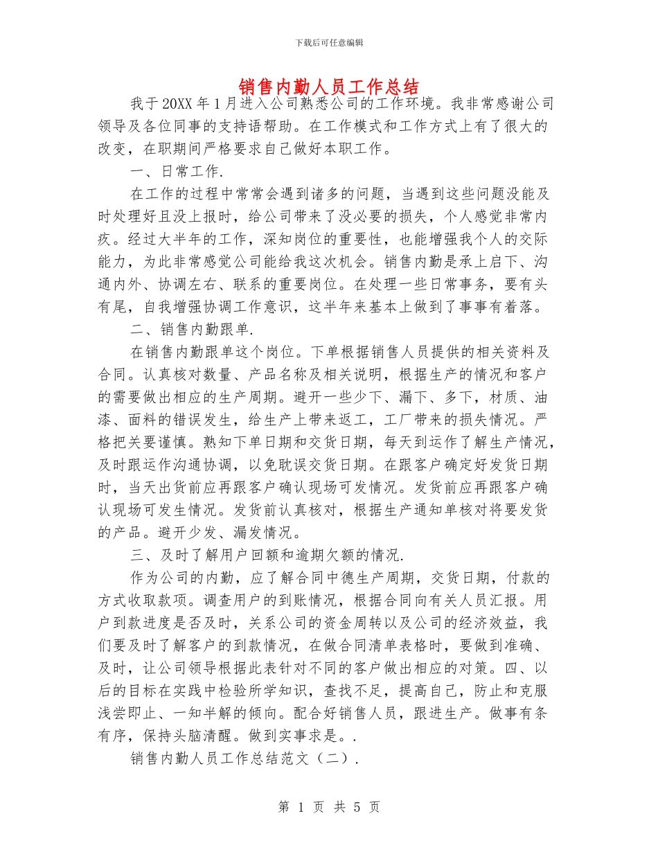 销售内勤人员工作总结_第1页