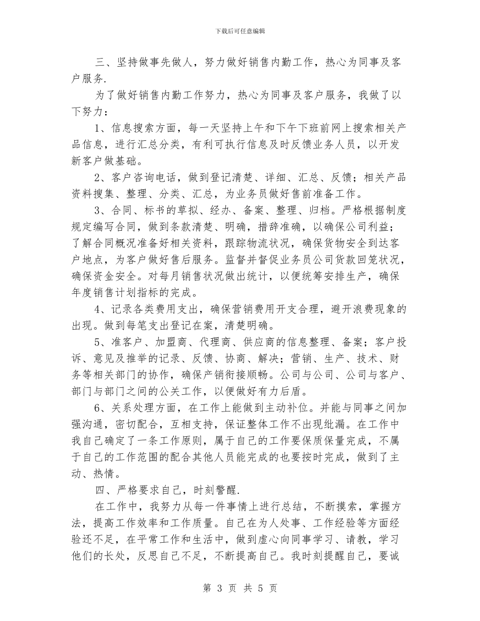 销售内勤人员工作总结_第3页