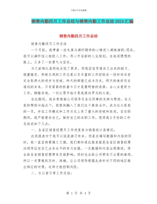 销售内勤四月工作总结与销售内勤工作总结2024汇编
