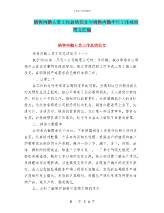 销售内勤人员工作总结范文与销售内勤半年工作总结范文汇编