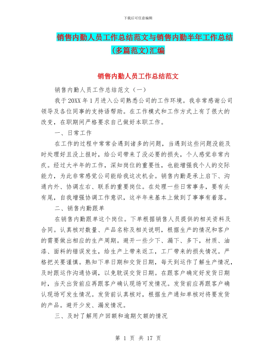 销售内勤人员工作总结范文与销售内勤半年工作总结汇编_第1页