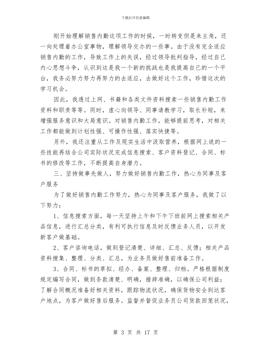 销售内勤人员工作总结范文与销售内勤半年工作总结汇编_第3页
