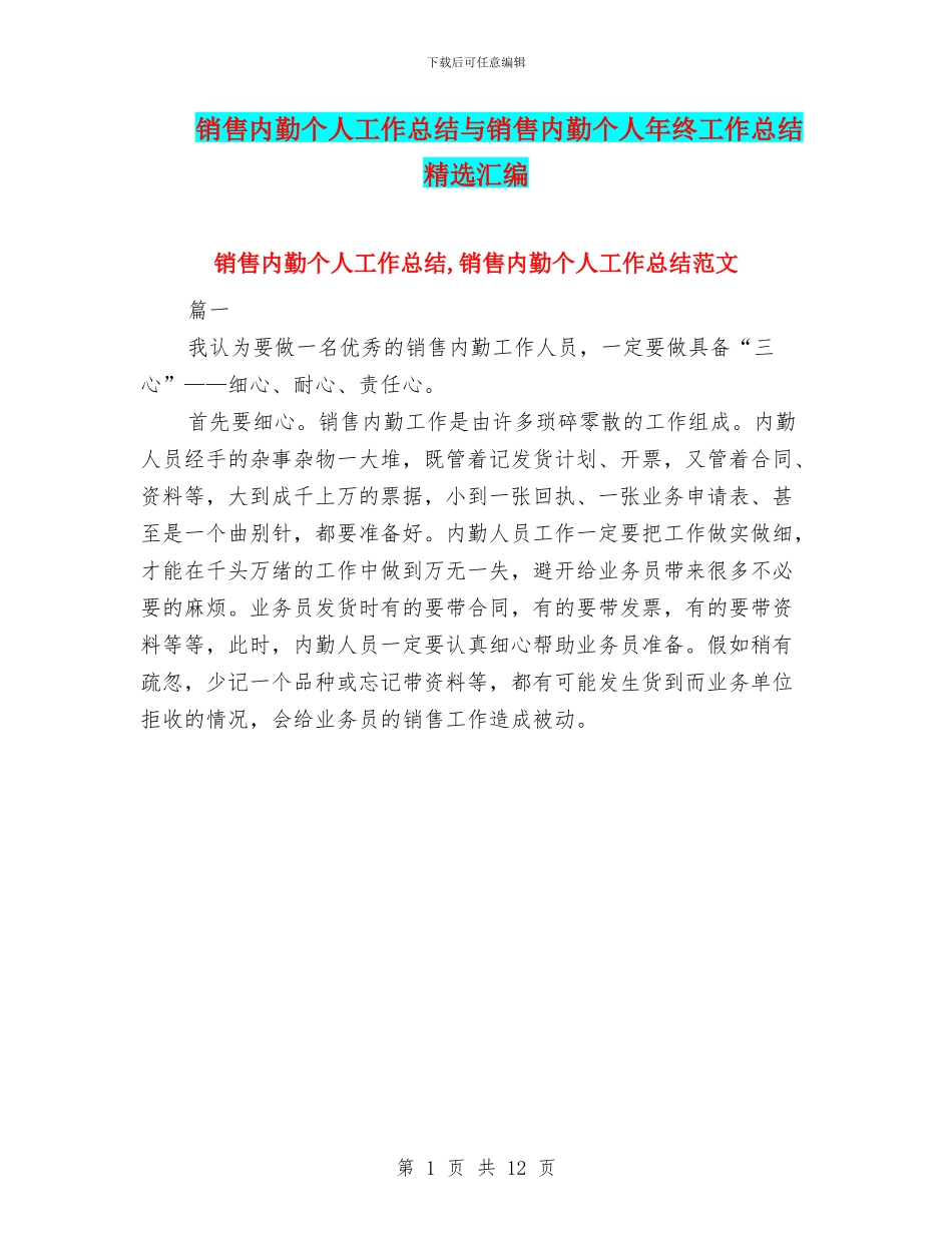 销售内勤个人工作总结与销售内勤个人年终工作总结精选汇编_第1页