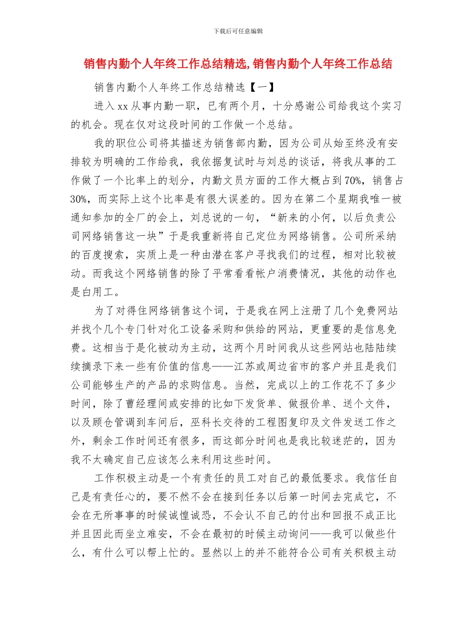销售内勤个人工作总结与销售内勤个人年终工作总结精选汇编_第2页