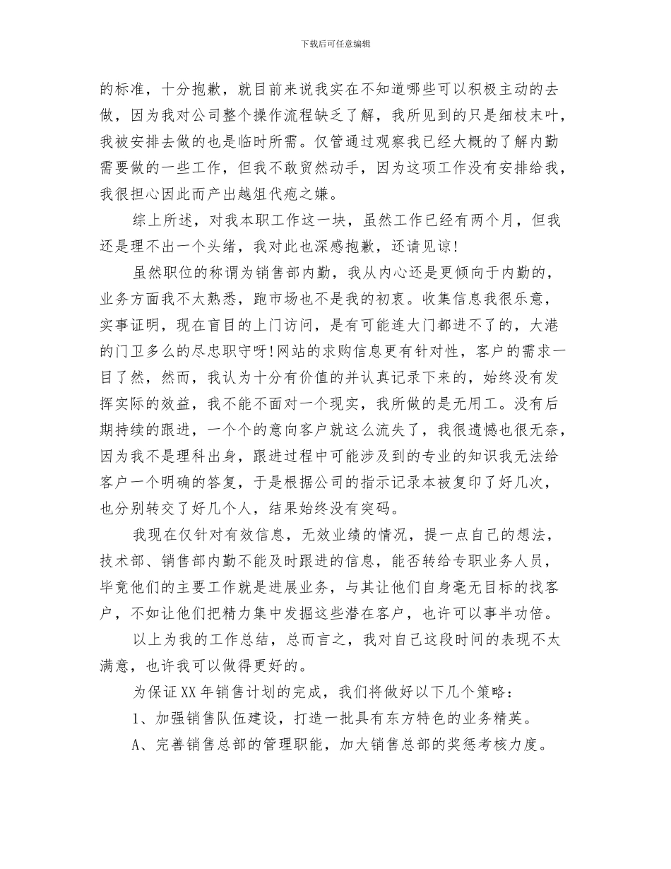 销售内勤个人工作总结与销售内勤个人年终工作总结精选汇编_第3页