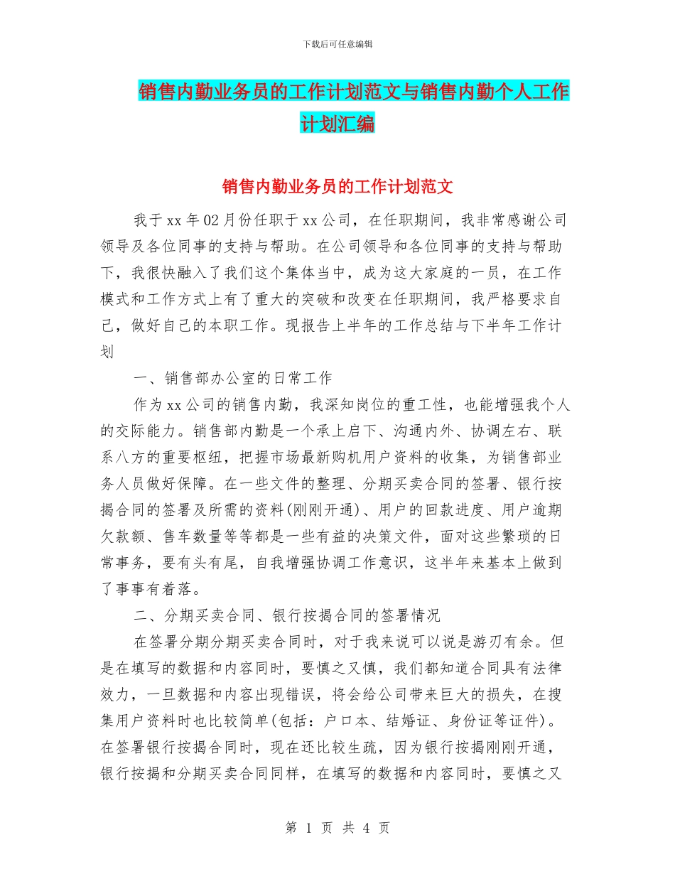 销售内勤业务员的工作计划范文与销售内勤个人工作计划汇编_第1页