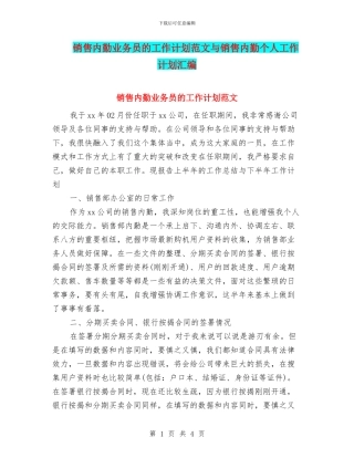 销售内勤业务员的工作计划范文与销售内勤个人工作计划汇编