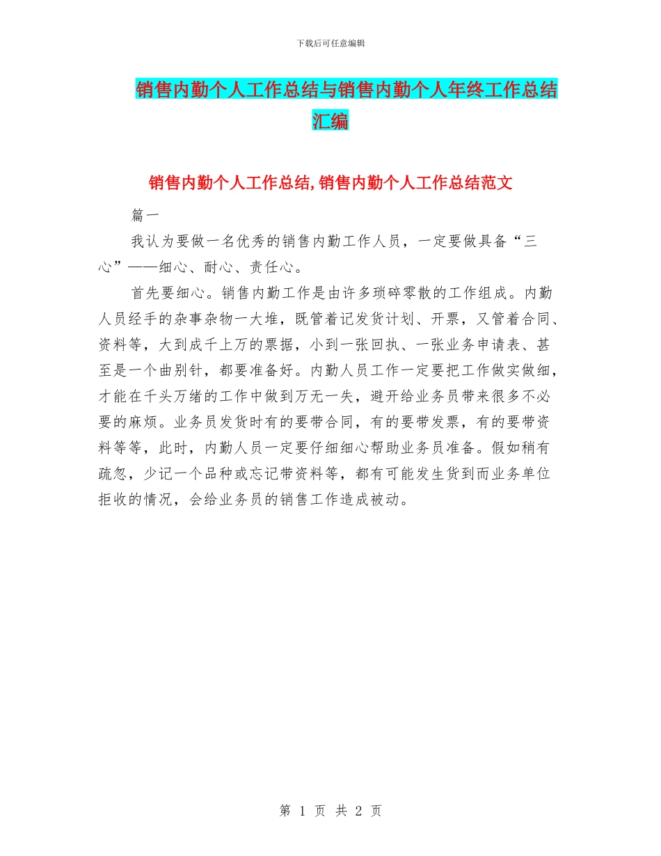 销售内勤个人工作总结与销售内勤个人年终工作总结汇编_第1页