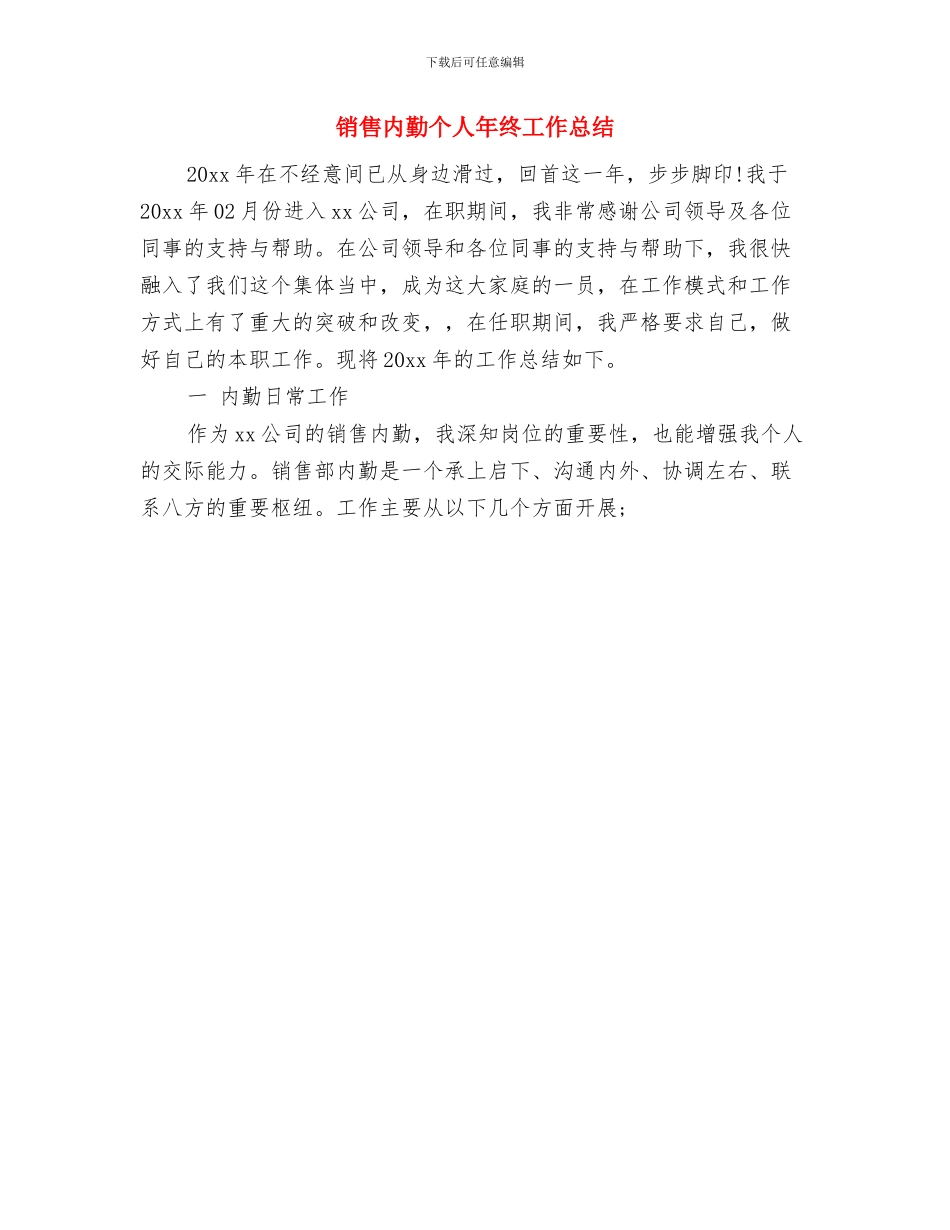 销售内勤个人工作总结与销售内勤个人年终工作总结汇编_第2页