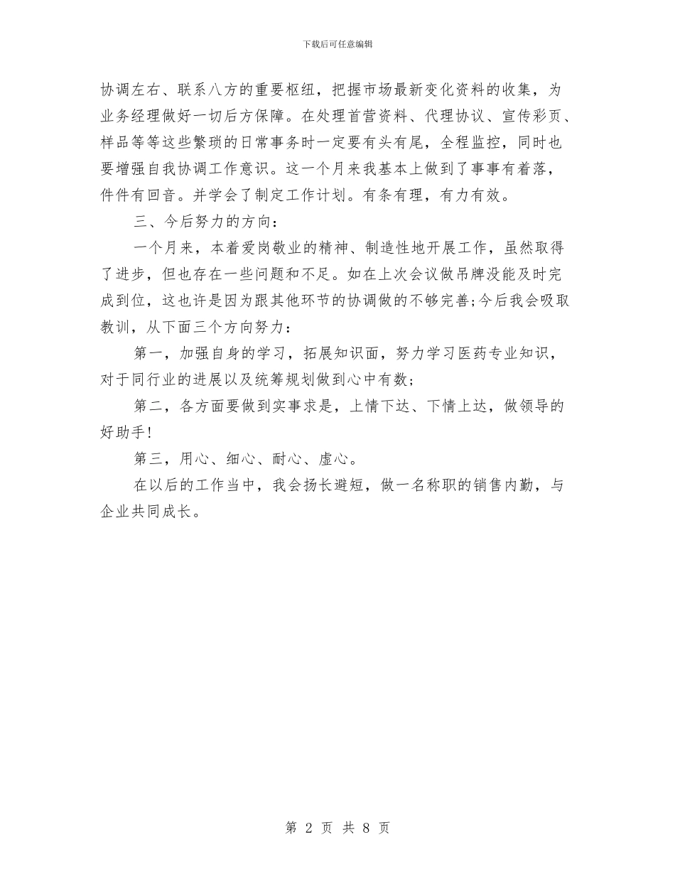 销售内勤四月工作总结与销售内勤工作总结汇编_第2页