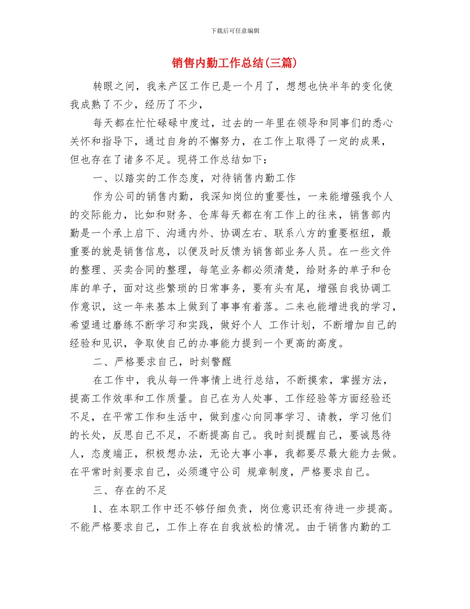 销售内勤四月工作总结与销售内勤工作总结汇编_第3页