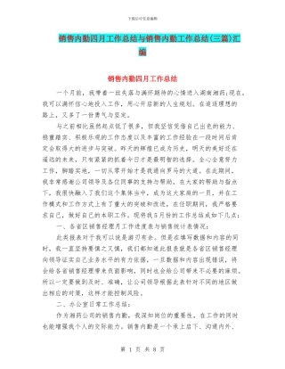 销售内勤四月工作总结与销售内勤工作总结汇编