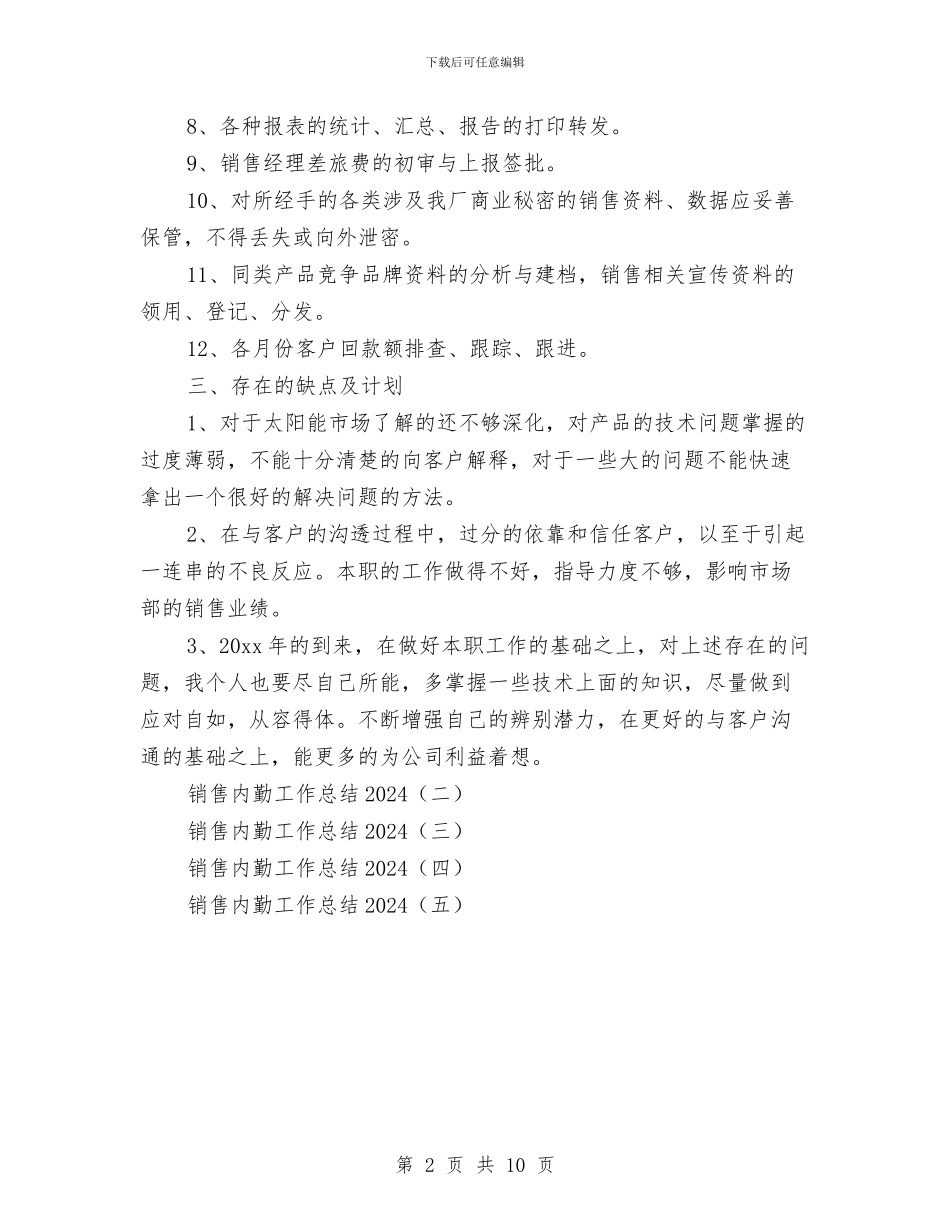 销售内勤工作总结2024与销售内勤工作总结4篇汇编_第2页