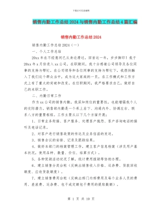 销售内勤工作总结2024与销售内勤工作总结4篇汇编