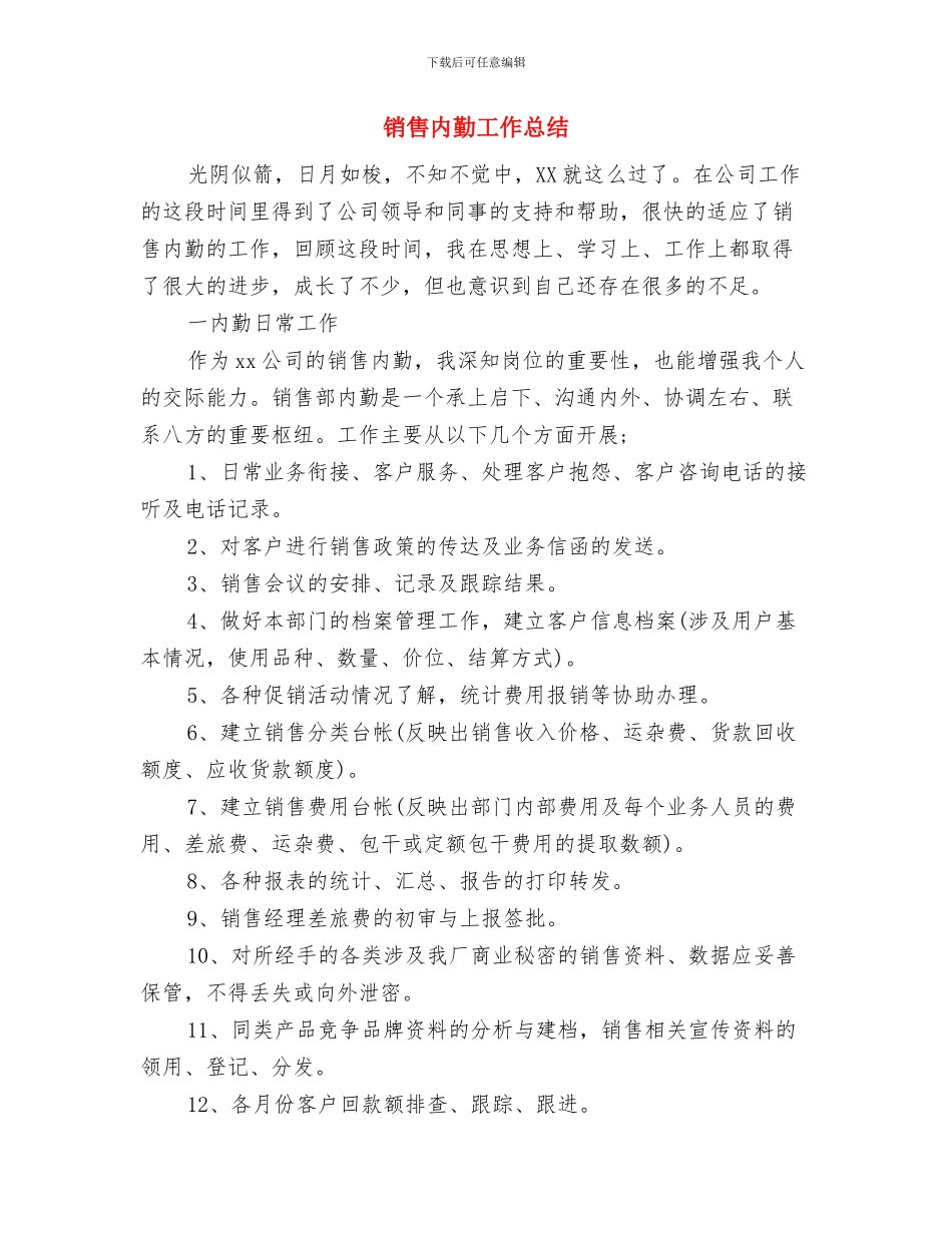 销售内勤四月工作总结与销售内勤工作总结汇编.doc_第3页