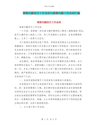销售内勤四月工作总结与销售内勤工作总结汇编.doc