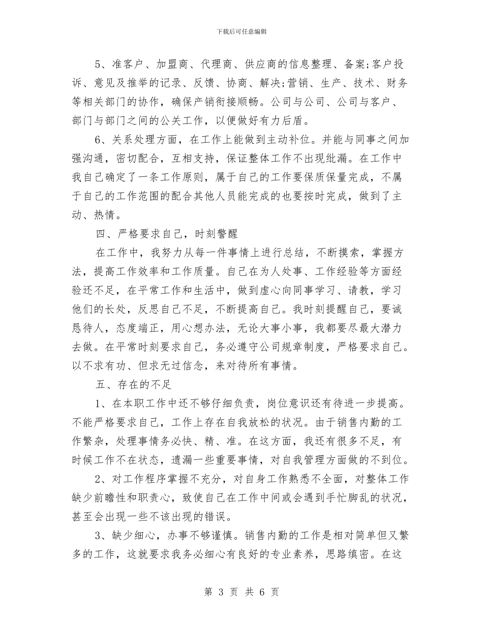 销售内勤工作总结个人与销售内勤工作总结汇编_第3页