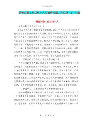 销售内勤工作总结个人与销售内勤工作总结汇编