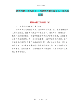 销售内勤工作总结与销售内勤年度个人工作总结汇编