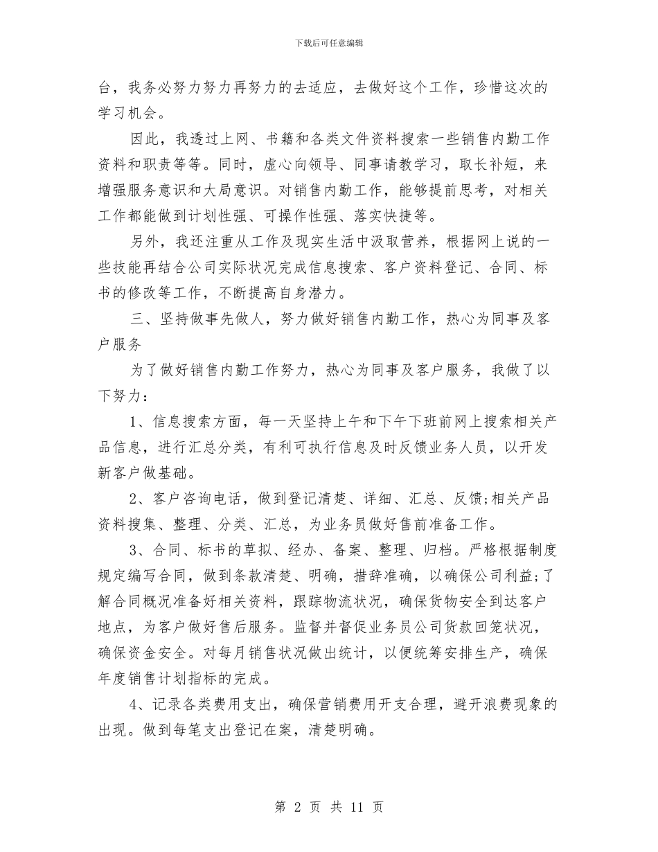 销售内勤工作总结个人与销售内勤年度工作个人总结汇编_第2页