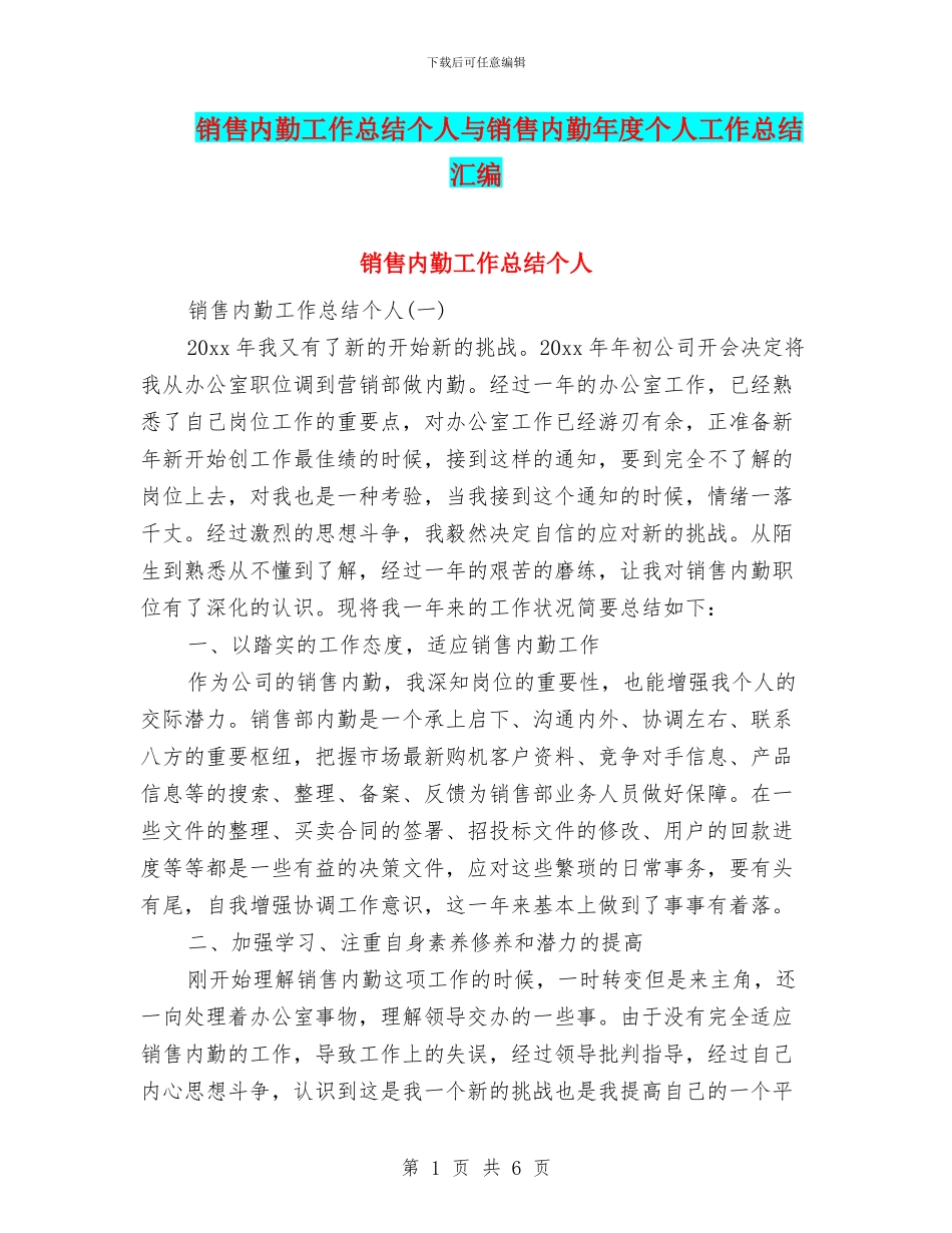 销售内勤工作总结个人与销售内勤年度个人工作总结汇编_第1页