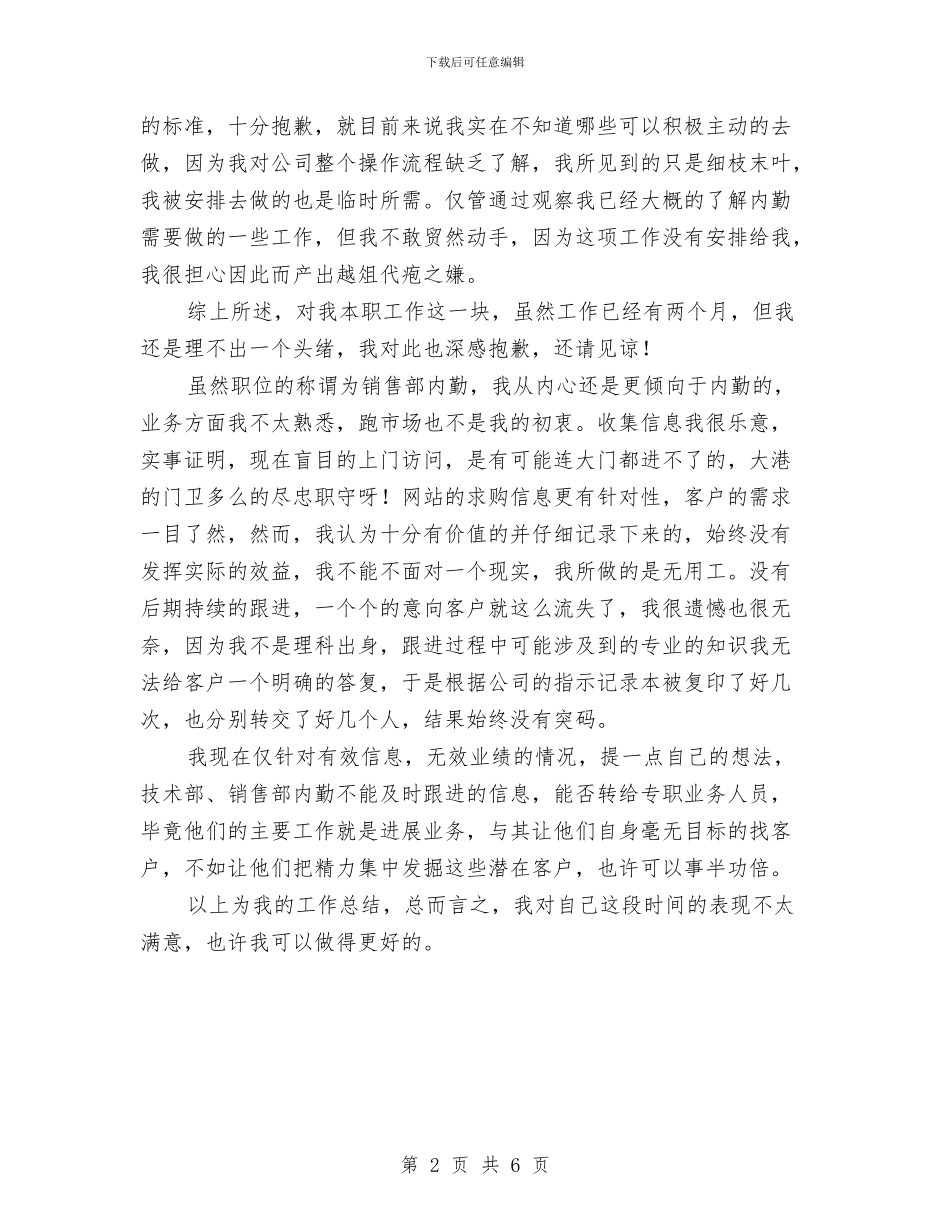 销售内勤个人述职述廉与销售内勤人员试用期工作总结汇编_第2页