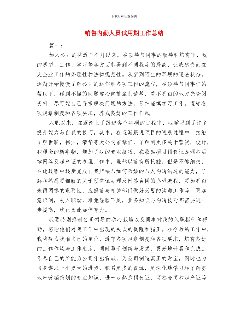 销售内勤个人述职述廉与销售内勤人员试用期工作总结汇编_第3页