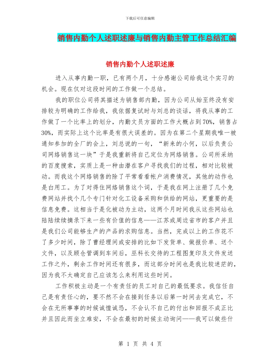 销售内勤个人述职述廉与销售内勤主管工作总结汇编_第1页
