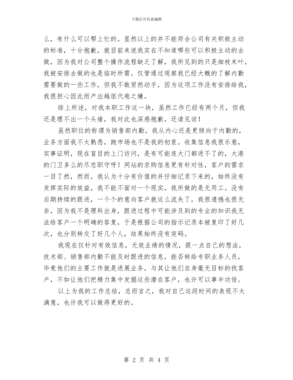 销售内勤个人述职述廉与销售内勤主管工作总结汇编_第2页