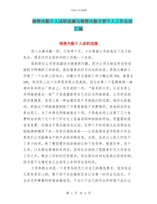 销售内勤个人述职述廉与销售内勤主管个人工作总结汇编