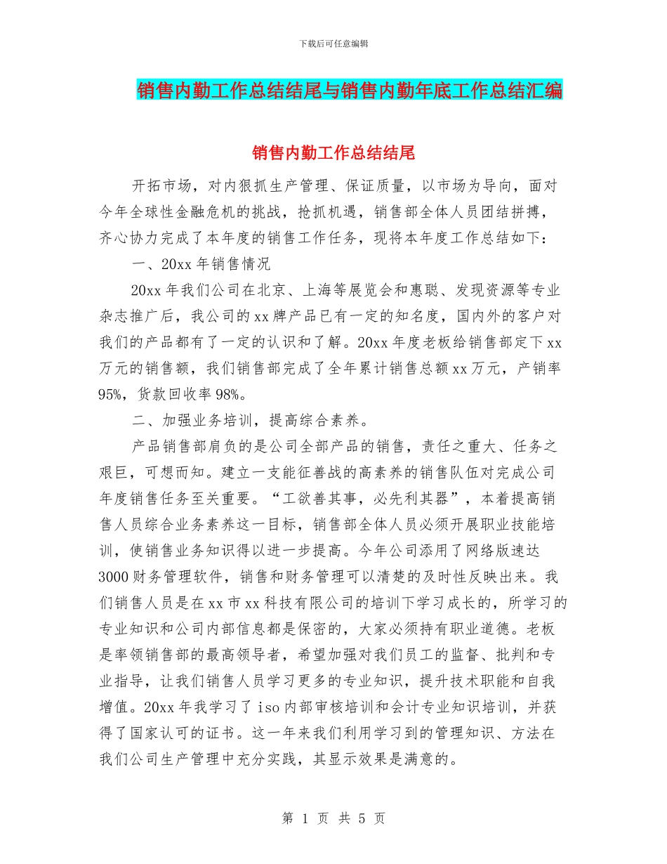销售内勤工作总结结尾与销售内勤年底工作总结汇编_第1页