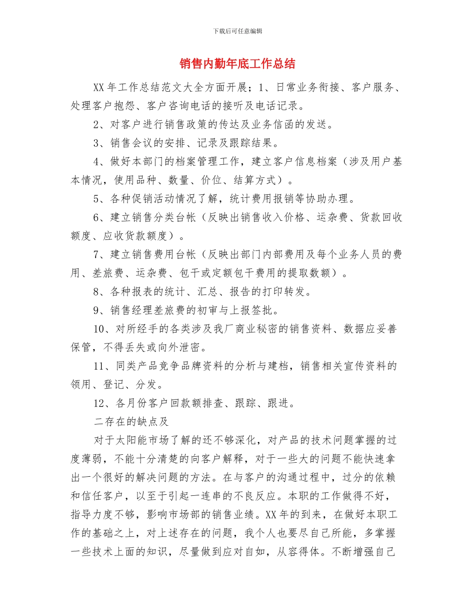 销售内勤工作总结结尾与销售内勤年底工作总结汇编_第3页