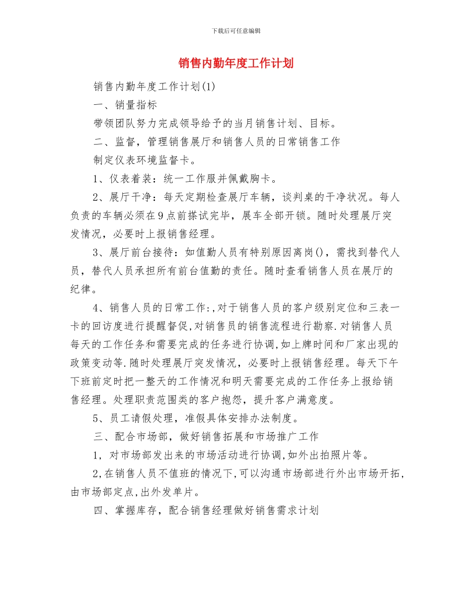 销售内勤工作计划与销售内勤年度工作计划汇编_第3页