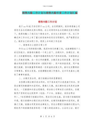 销售内勤工作计划与销售内勤年度工作计划汇编