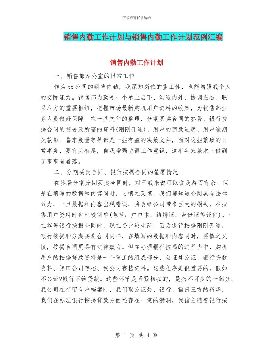 销售内勤工作计划与销售内勤工作计划范例汇编_第1页